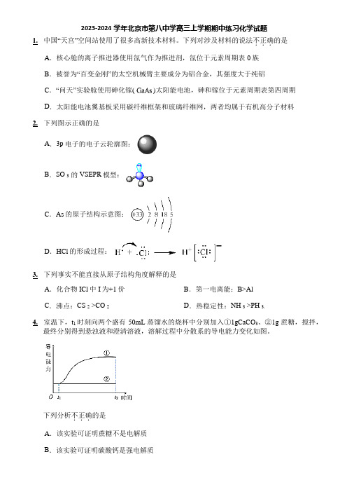 2023-2024学年北京市第八中学高三上学期期中练习化学试题