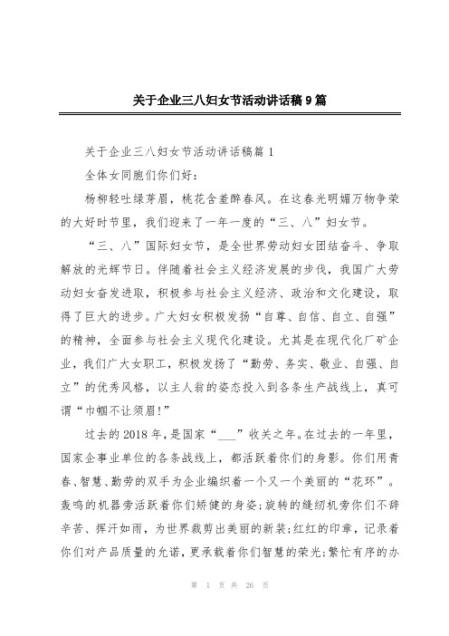 关于企业三八妇女节活动讲话稿9篇