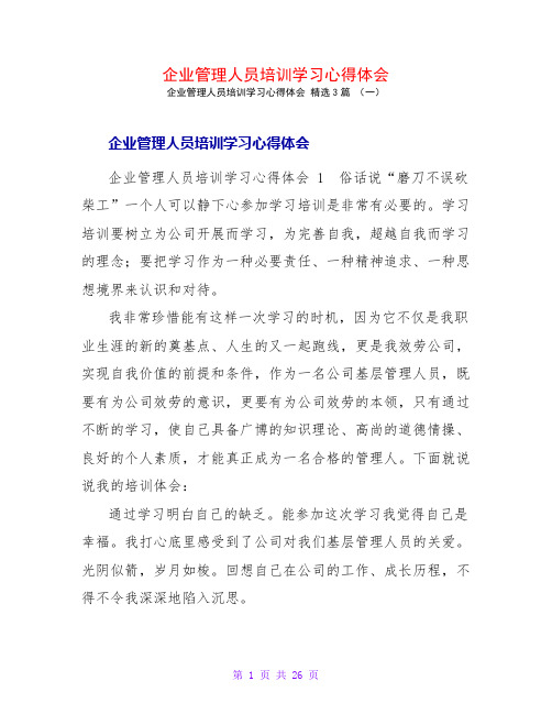 企业管理人员培训学习心得体会3篇