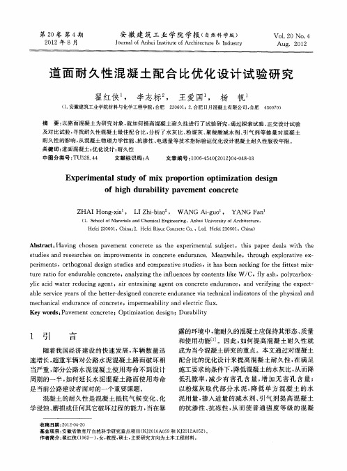 道面耐久性混凝土配合比优化设计试验研究