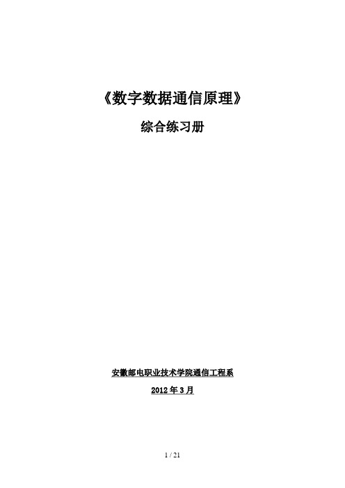 《数字数据通信原理》习题-1