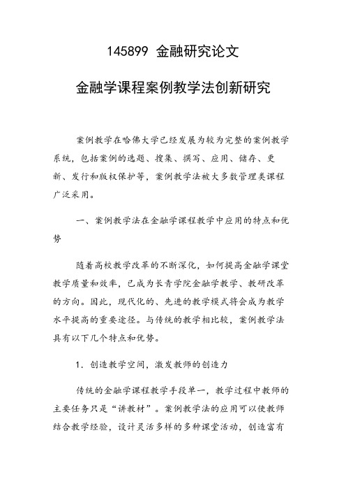 课题研究论文：金融学课程案例教学法创新研究