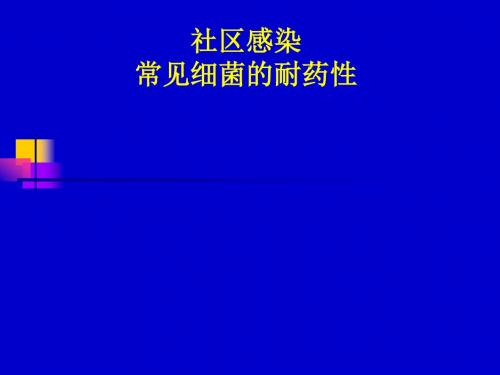 社区感染常见细菌的耐药性课件