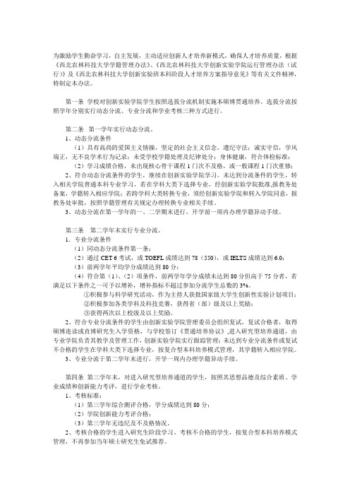 西北农林科技大学创新学院学生选拔分流管理暂行办法