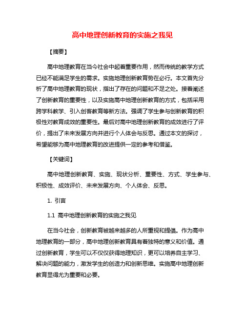 高中地理创新教育的实施之我见