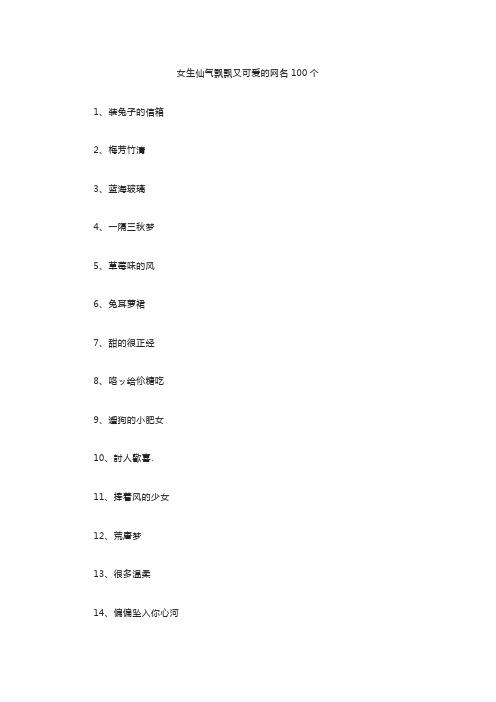 女生仙气飘飘又可爱的网名100个