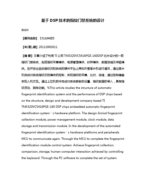 基于DSP技术的指纹门禁系统的设计
