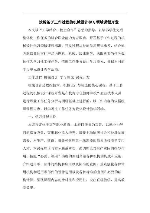 浅析基于工作过程的机械设计学习领域课程开发