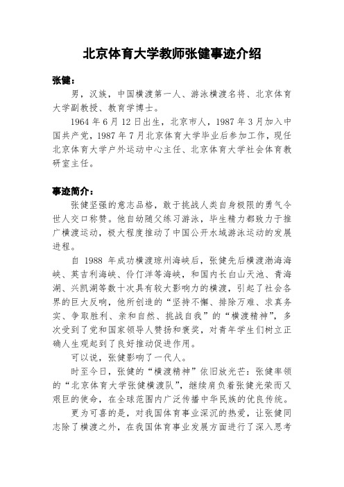 北京体育大学教师张健事迹介绍