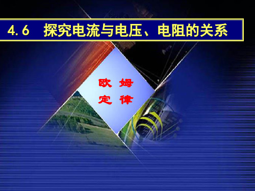 4.6 电流与电压、电阻的关系