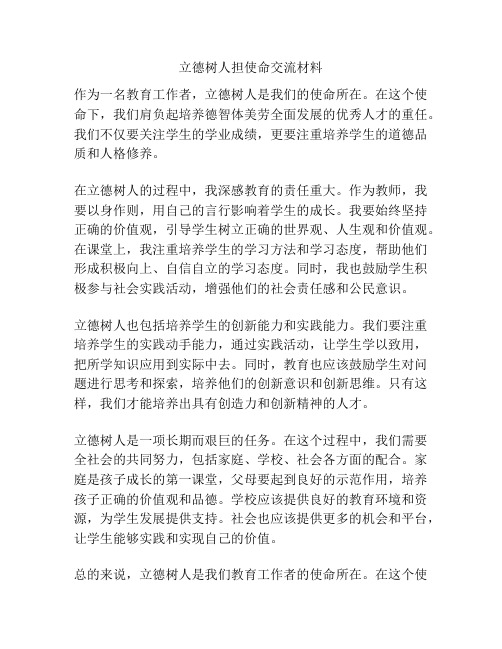 立德树人担使命交流材料