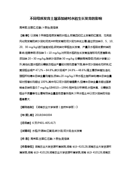 不同母质发育土壤添加砷对水稻生长发育的影响