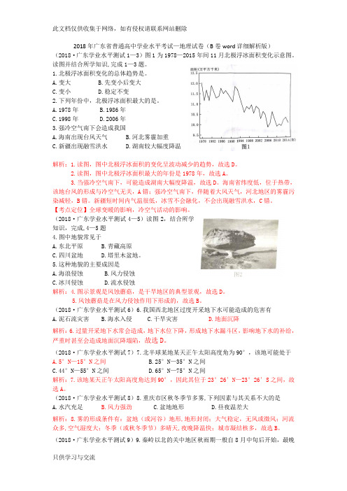 广东省普通高中学业水平考试真题—地理试卷(B卷word详细解析版)备课讲稿