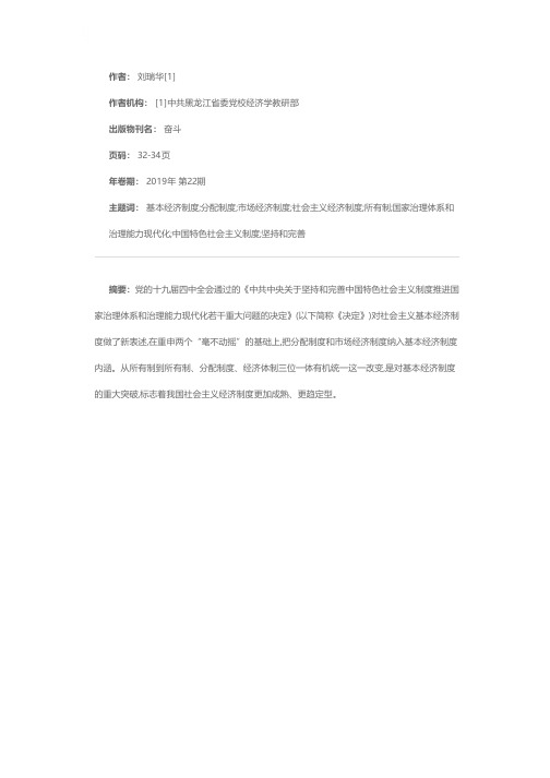 深刻理解中国特色社会主义基本经济制度的科学内涵