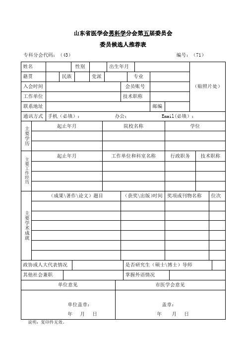 山东省医学会男科学分会第五届委员会委员候选人推荐表