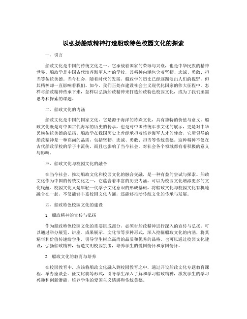 以弘扬船政精神打造船政特色校园文化的探索