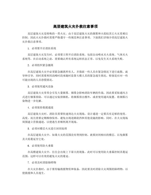 高层建筑火灾扑救注意事项