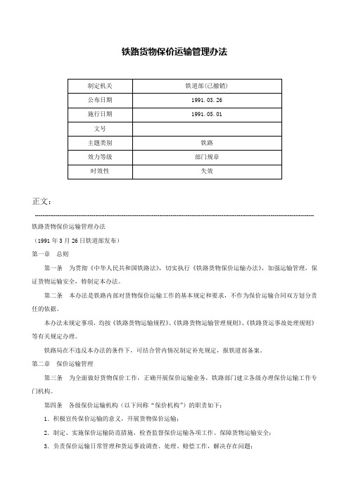 铁路货物保价运输管理办法-