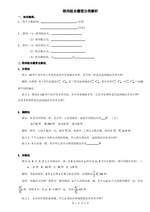 (完整版)排列组合题型分类解析(教师版)