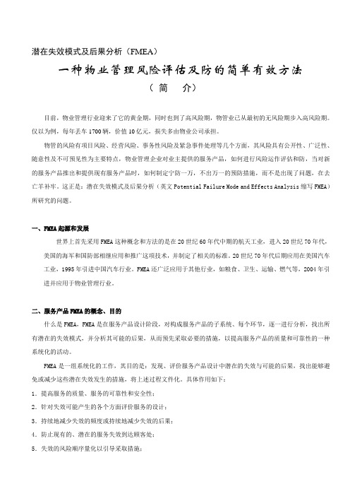 潜在失效模式与后果分析(FMEA)