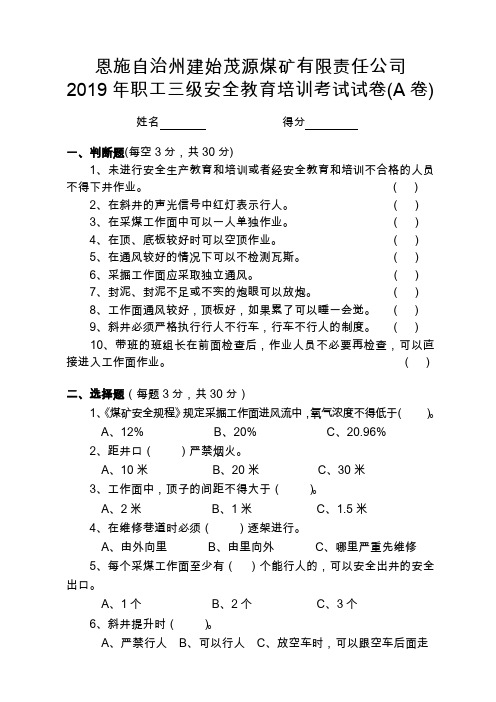 职工三级安全教育培训考试试卷(A卷)