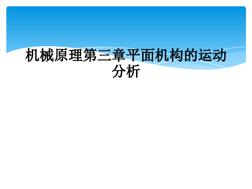 机械原理第三章平面机构的运动分析