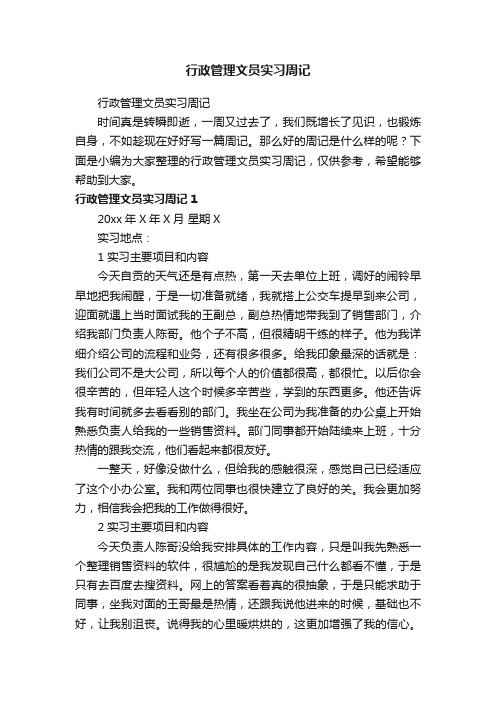 行政管理文员实习周记