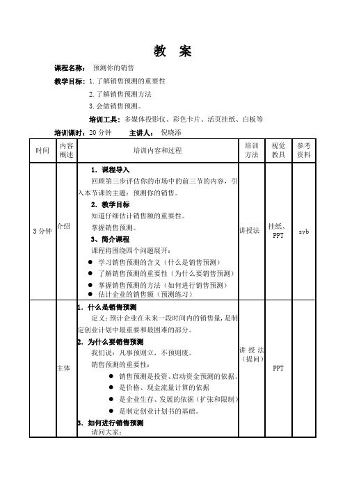 (完整版)-预测你的销售_教案