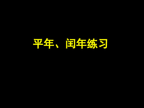 苏教版小学三年级数学下平年、闰年练习