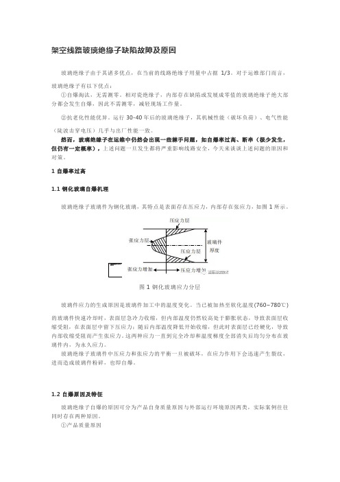 架空线路玻璃绝缘子缺陷故障及原因