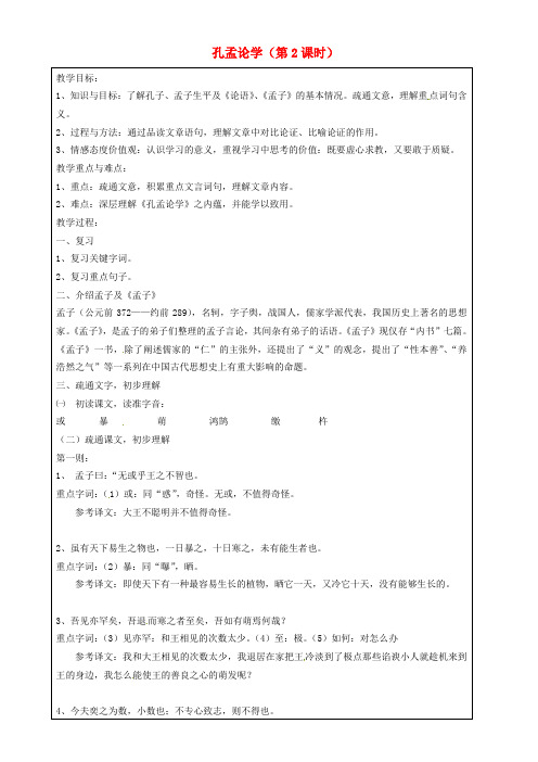 公开课教案教学设计课件上海五四制语文八上《孔孟论学》 (二)