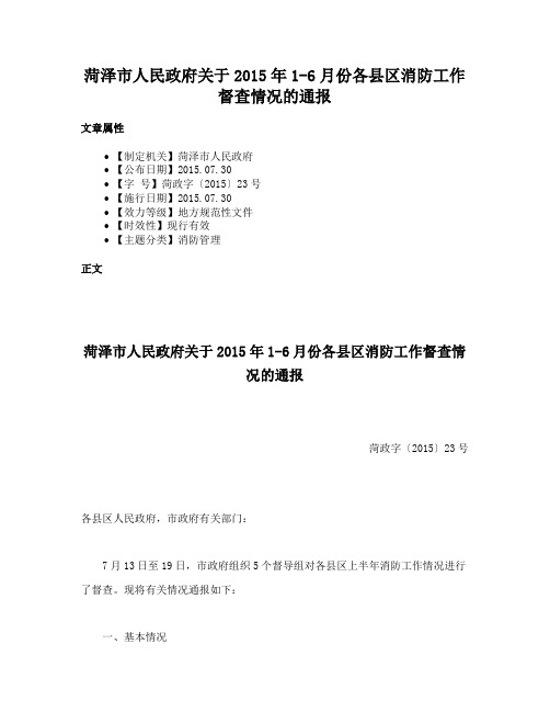 菏泽市人民政府关于2015年1-6月份各县区消防工作督查情况的通报