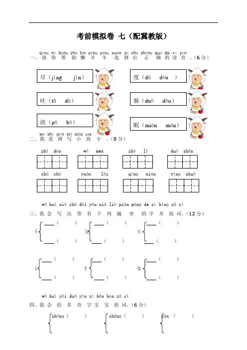 一年级语文-小学一年级语文考前模拟试题七(配冀教版) 最新