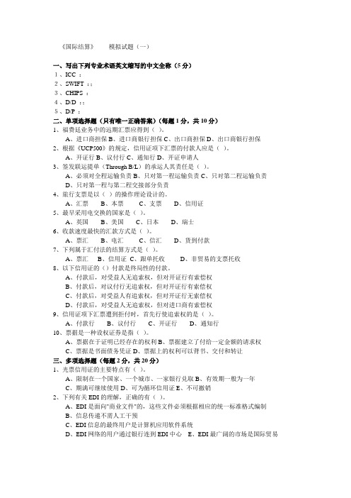 国际结算模拟试题一教学提纲