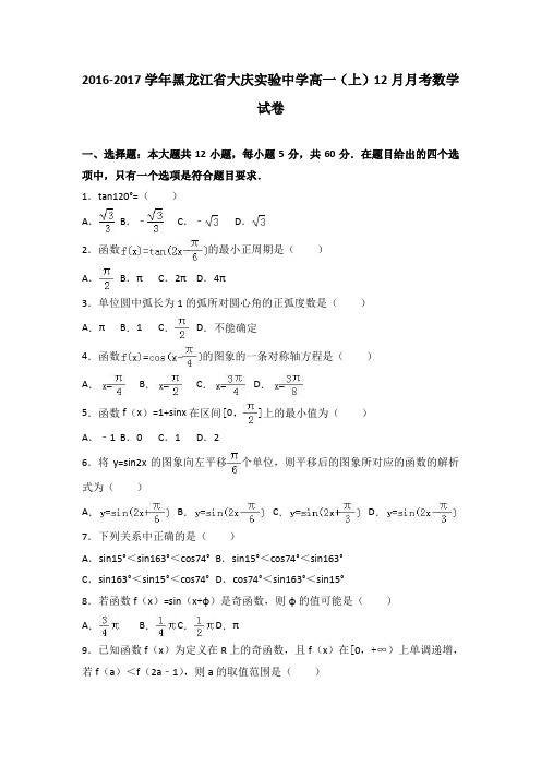 黑龙江省大庆实验中学2016-2017学年高一上学期12月月