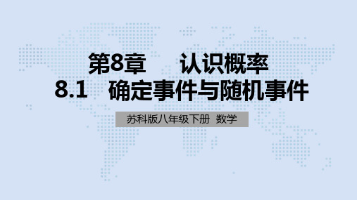 苏科版数学八年级下册8.1确定事件和随机事件(共29张PPT)