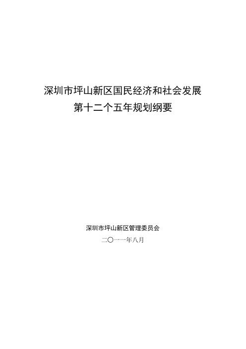 深圳市坪山新区国民经济和社会发展第十二个五年规划纲要