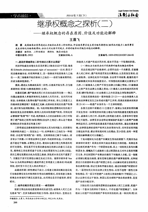 继承权概念之探析(二)——继承权概念的存在原因、价值及功能论解释