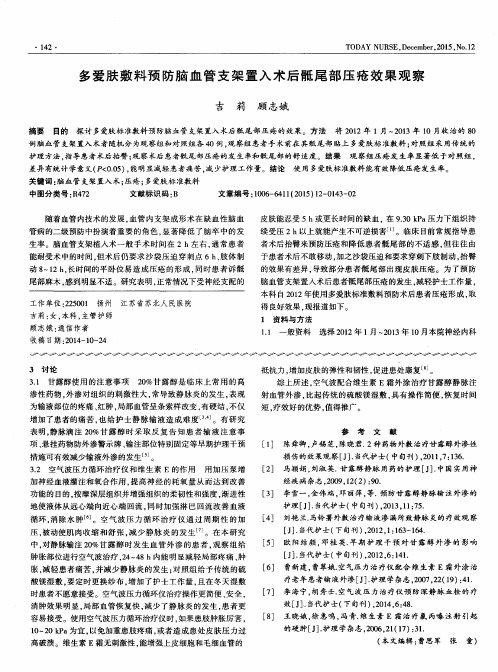 多爱肤敷料预防脑血管支架置入术后骶尾部压疮效果观察