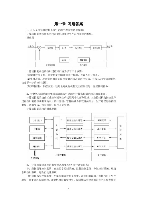 计算机控制技术课后习题与答案