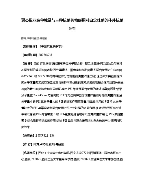 聚乙烯亚胺单独及与三种抗菌药物联用对白念珠菌的体外抗菌活性