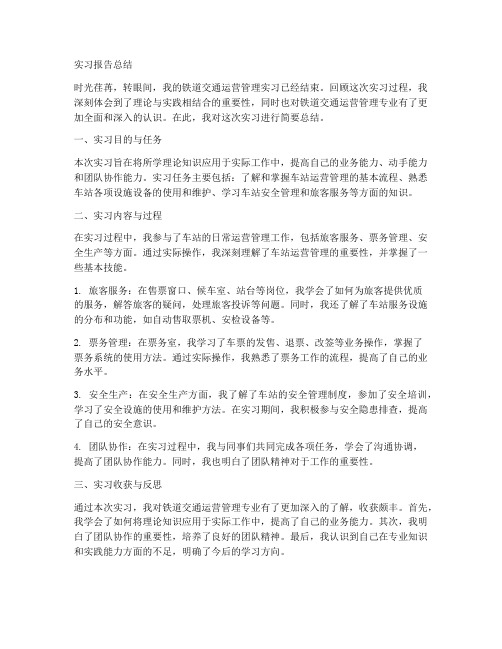 铁道交通运营管理实习报告总结