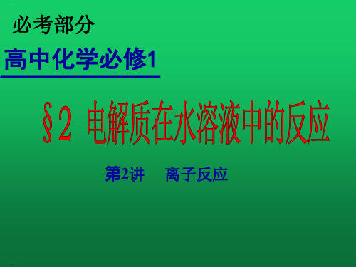 高中化学鲁科版必修电解质教学课件