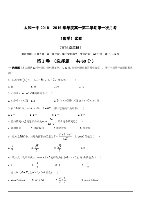 安徽省太和第一中学2018-2019学年高一下学期第一次学情调研数学(飞越班)试题(附答案)