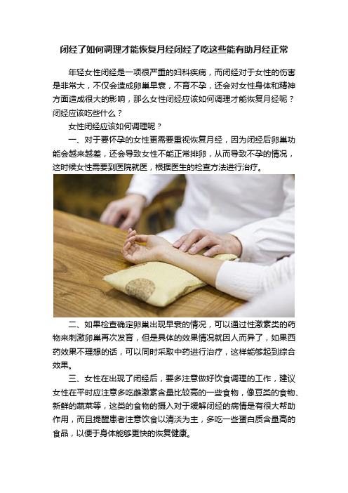 闭经了如何调理才能恢复月经闭经了吃这些能有助月经正常