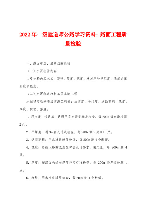 2022年一级建造师公路学习资料路面工程质量检验