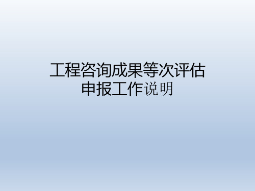 工程咨询成果等次评估申报注意事项说明