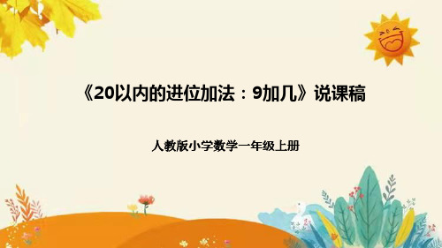 人教版小学数学一年上册《20以内的进位加法：9加几》说课稿(附反思、板书)课件