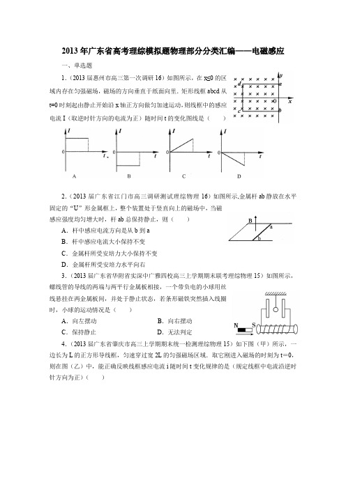 2013年广东省高考模拟理综物理分类汇编——电磁感应