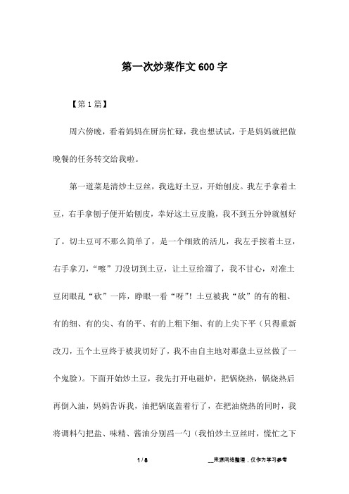 第一次炒菜作文600字